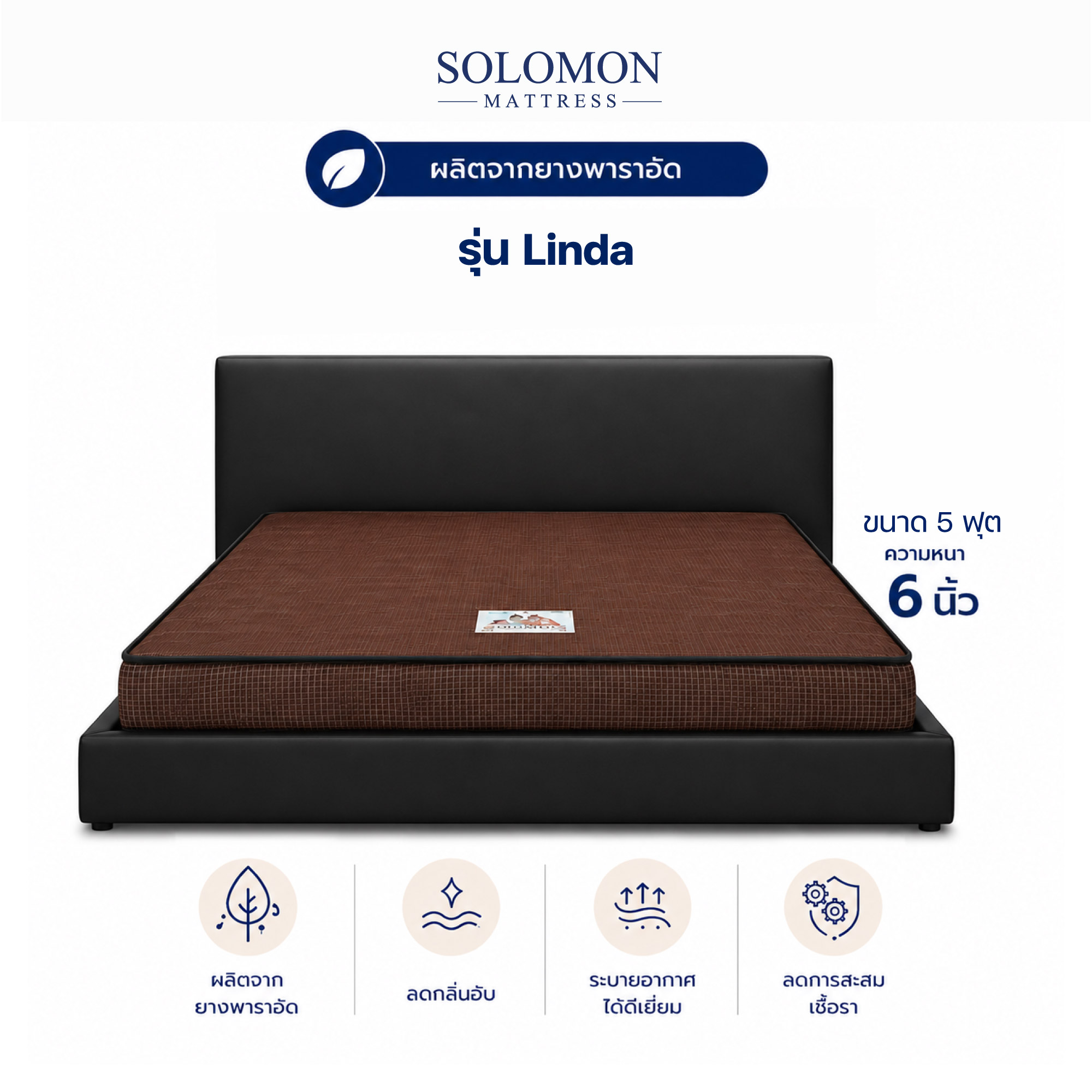 ที่นอน 5 ฟุต SOLOMON รุ่น LINDA สีน้ำตาล หนา 6 นิ้ว_0
